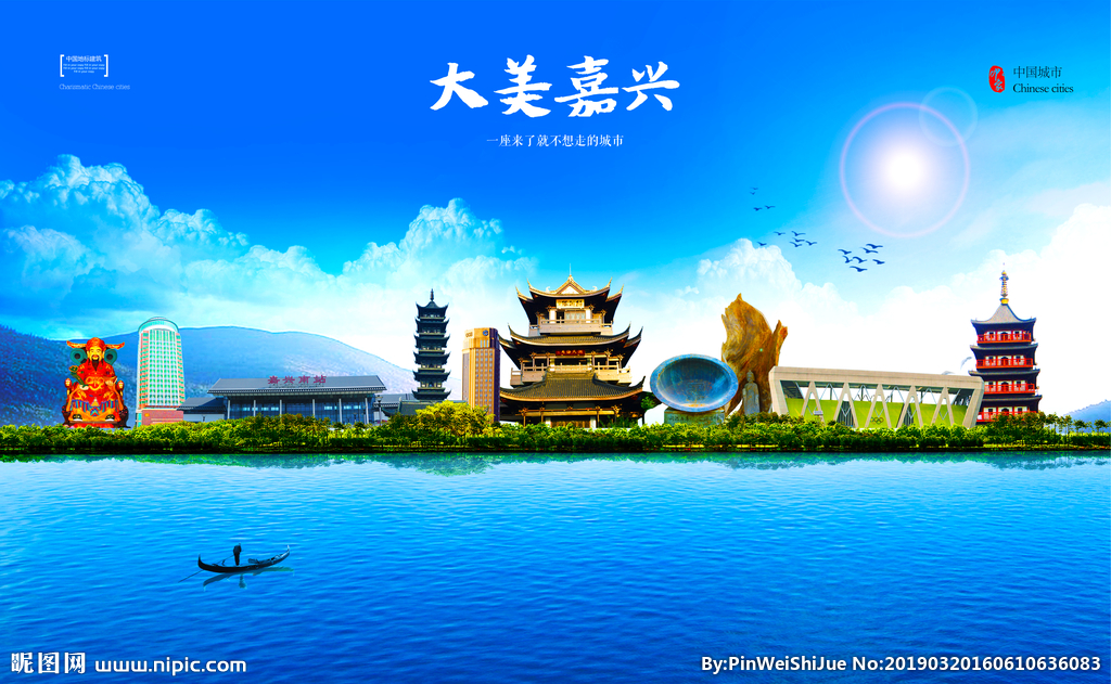 嘉興設(shè)計圖__海報設(shè)計_廣告設(shè)計_設(shè)計圖庫